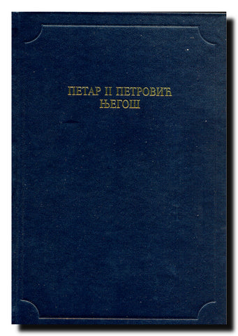 Petar II Petrović Njegoš (Antologijska edicija Deset vekova srpske književnosti)
