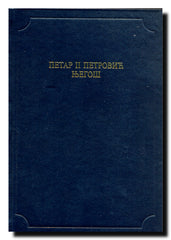 Petar II Petrović Njegoš (Antologijska edicija Deset vekova srpske književnosti)