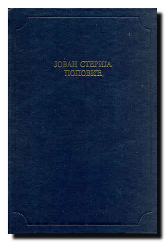 Jovan Sterija Popović (Antologijska edicija Deset vekova srpske književnosti)