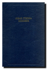 Jovan Sterija Popović (Antologijska edicija Deset vekova srpske književnosti)