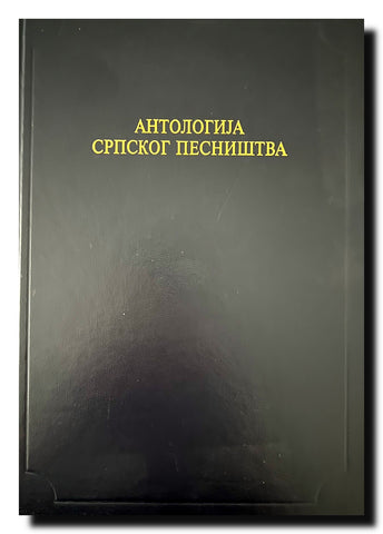 Antologija srpskog pesništva : (XI-XX vek) (Antologijska edicija Deset vekova srpske književnosti)