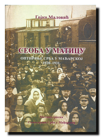 Seoba u maticu 1-2 : optiranje Srba u Mađarskoj 1920-1931