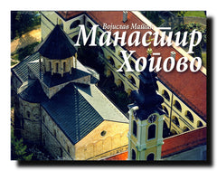 Manastir Staro i Novo Hopovo