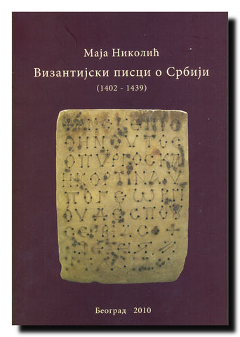 Vizantijski pisci o Srbiji : (1402-1439)