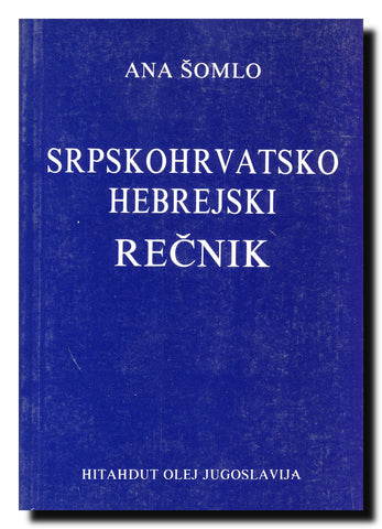 Srpskohrvatsko hebrejski rečnik