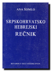 Srpskohrvatsko hebrejski rečnik